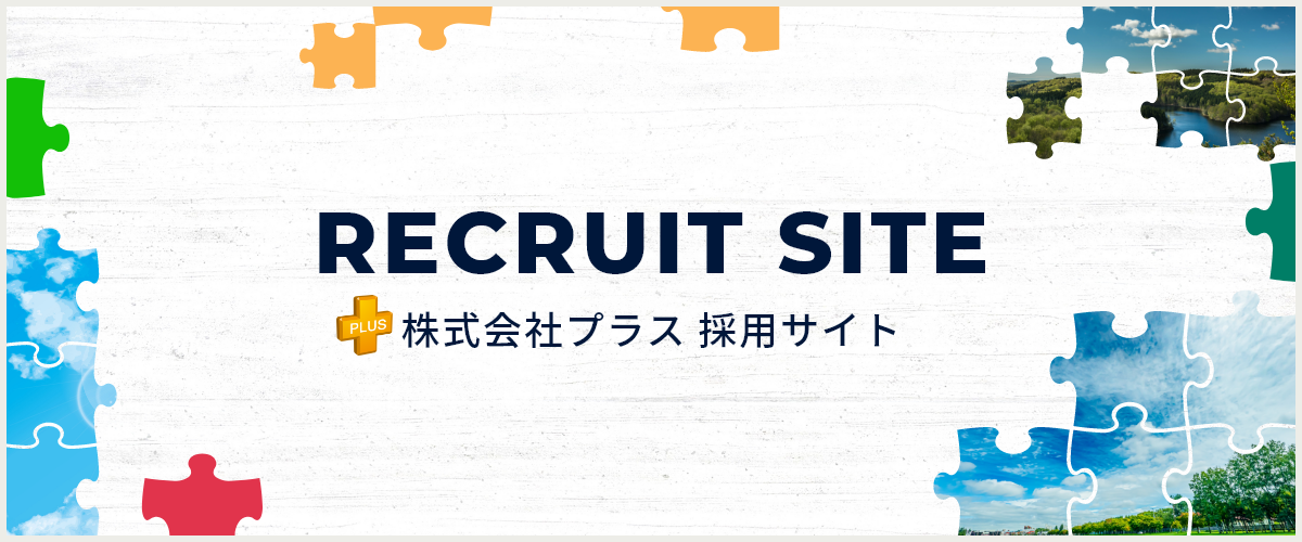 RECRUIT SITE 株式会社PLUS 採用サイト